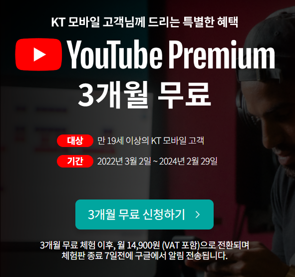 KT 유튜브 프리미엄 3개월 무료