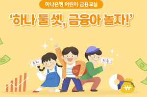 영유아를 위한 맞춤형 금융교육 프로그램