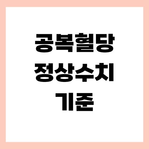 공복혈당 정상수치 기준