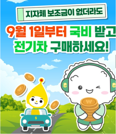 전기차 보조금 9월부터 국비만으로 최대 580만 원!