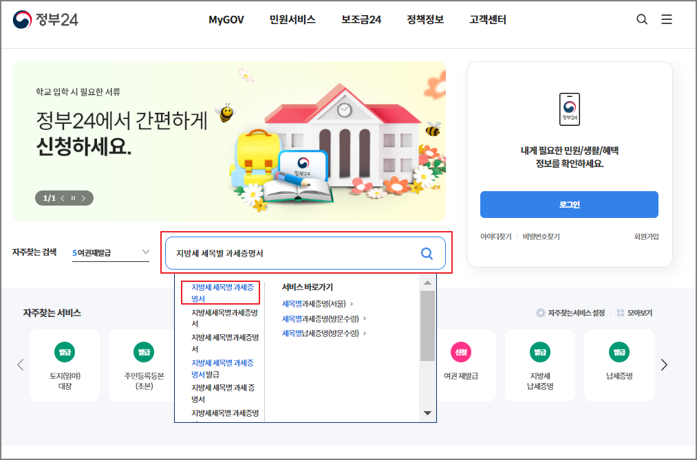 지방세 세목별 과세증명서 인터넷 발급 방법
