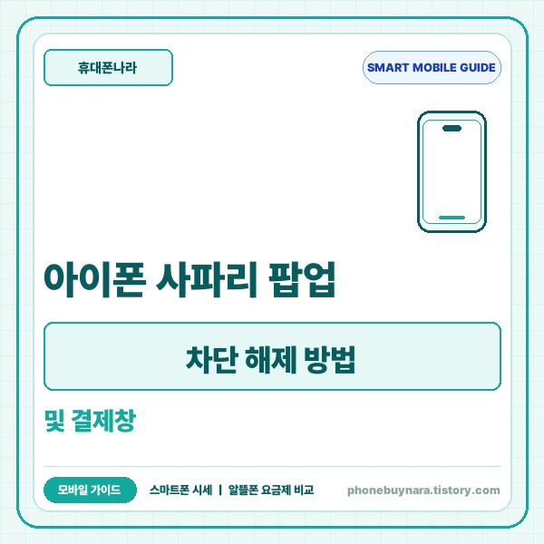 아이폰 사파리 팝업 차단 해제 방법 및 결제창 오류 완벽 해결 가이드 -