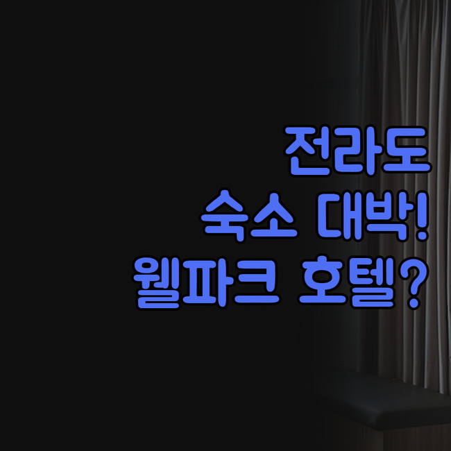 웰파크호텔 고창 정읍 W J모텔 휴모..