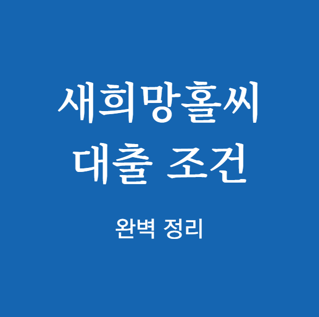 새희망홀씨대출 조건 완벽 정리