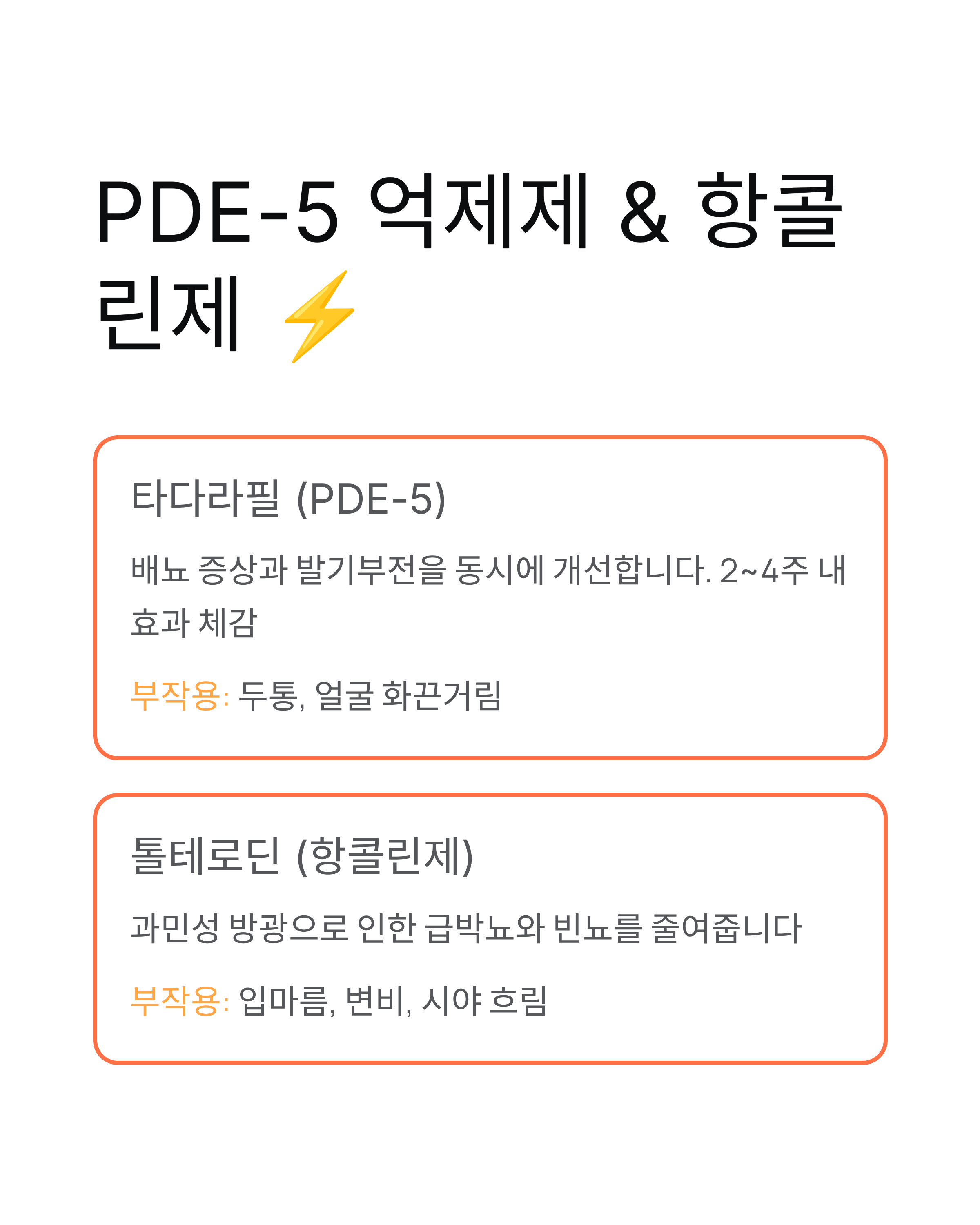 전립선 비대증 치료제 총정리약물별 효능과 부작용 완벽 가이드 💊