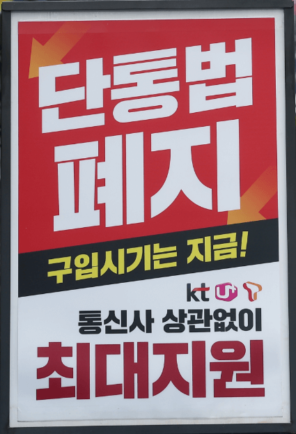 단통법 폐지 시행일