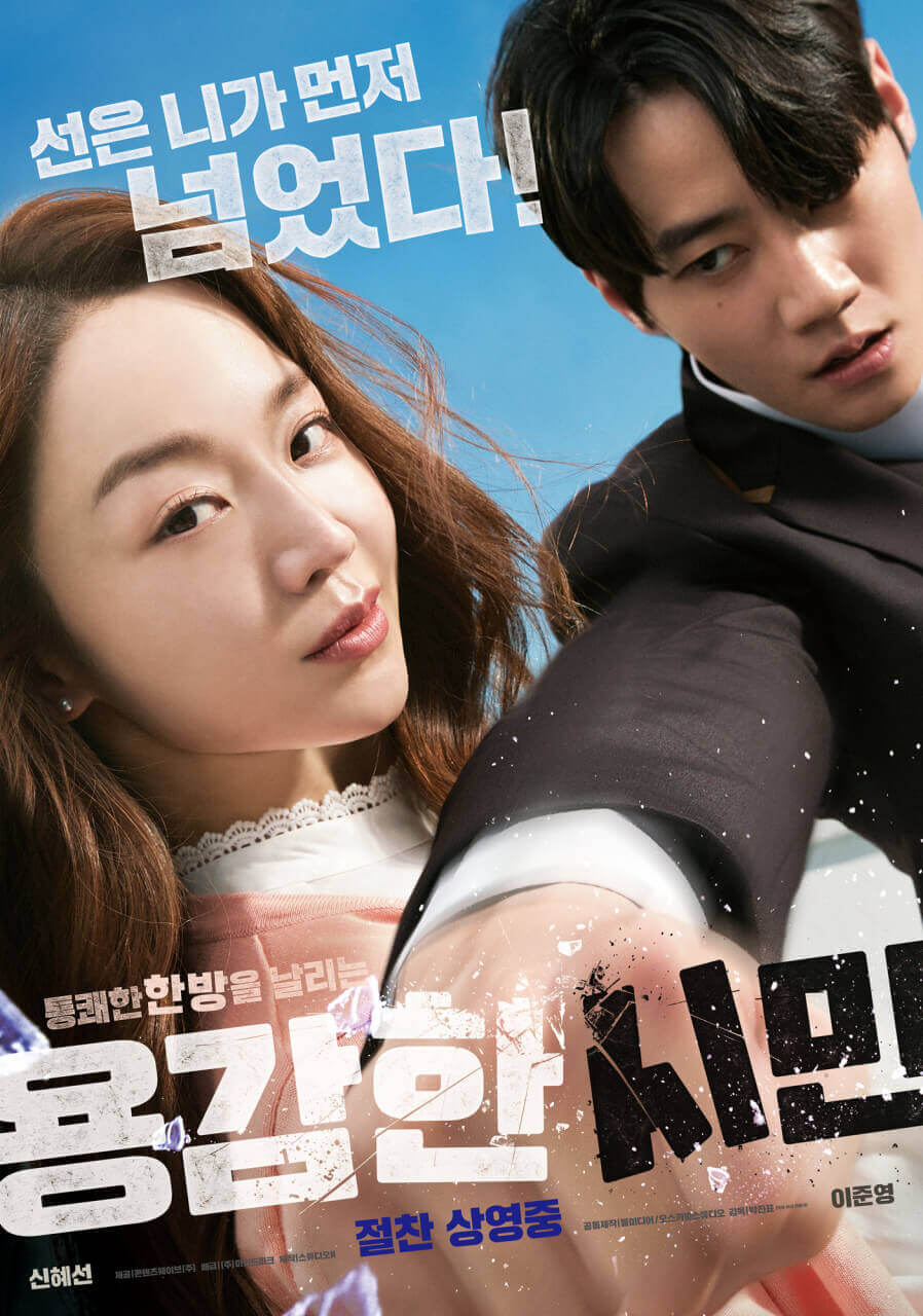 영화 '용감한 시민' 포스터