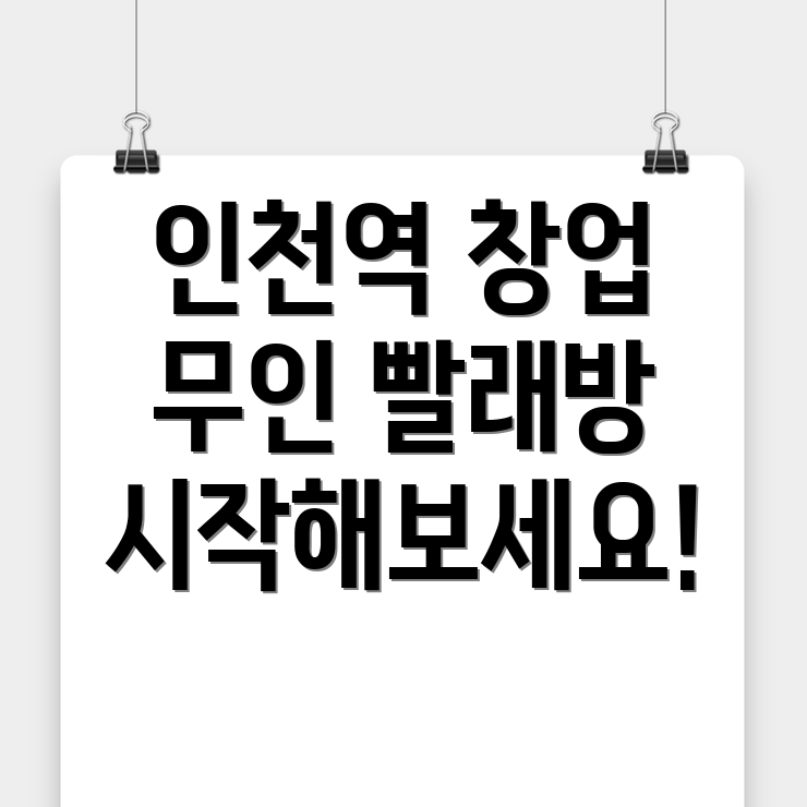무인 빨래방 창업