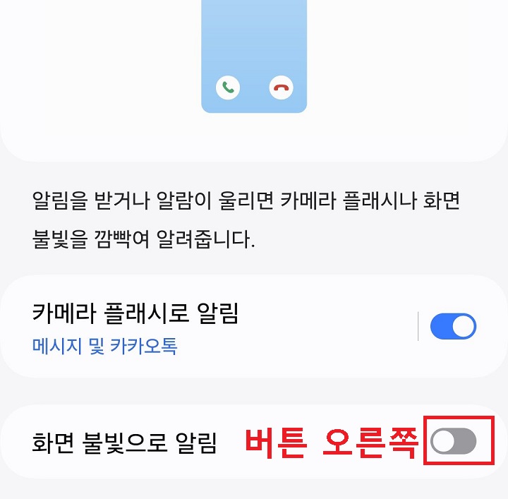 화면 불빛으로 알림 버튼 오른쪽으로 옮김