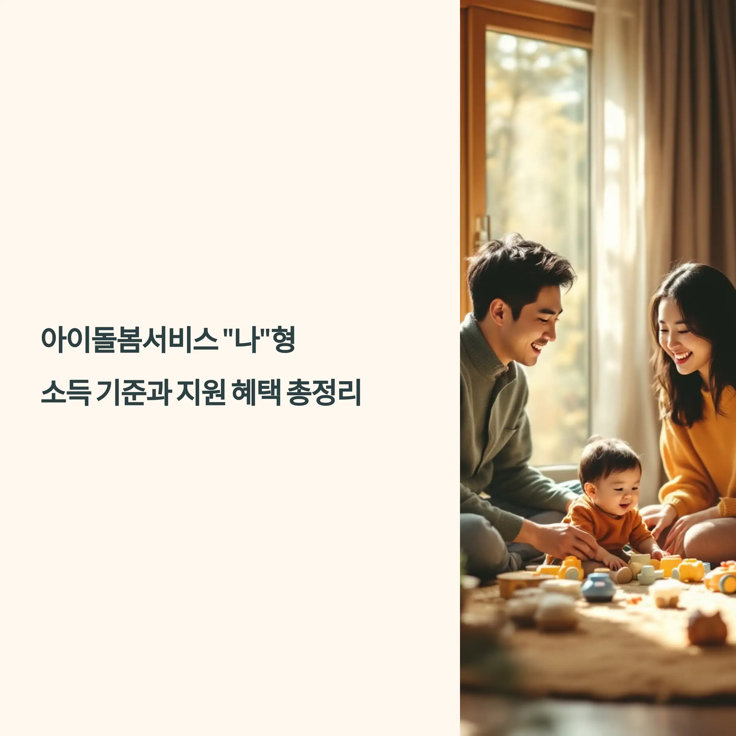 아이돌봄서비스 나형 : 소득 기준, 지원 혜택, 요금 총정리