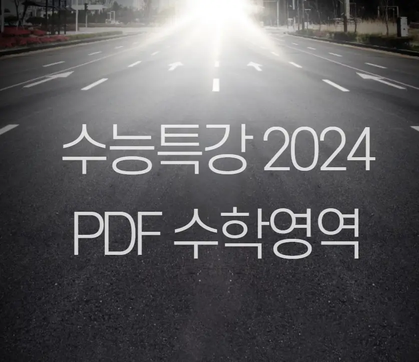 수능특강 2024 PDF 수학영역