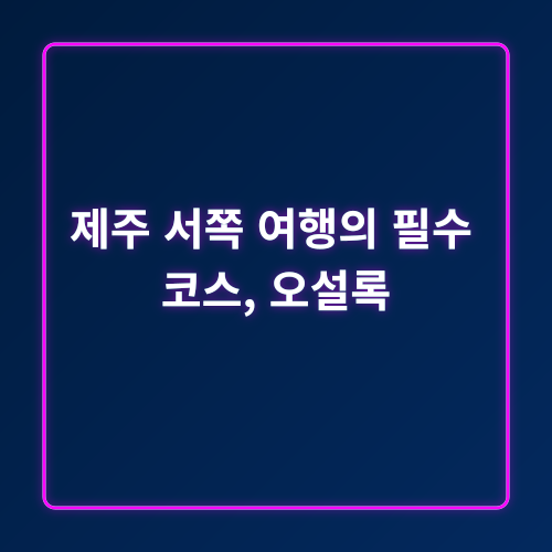 오설록_5