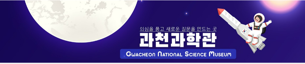 국립과천과학관 국제 달탐사 아르테미스Ⅰ 생중계