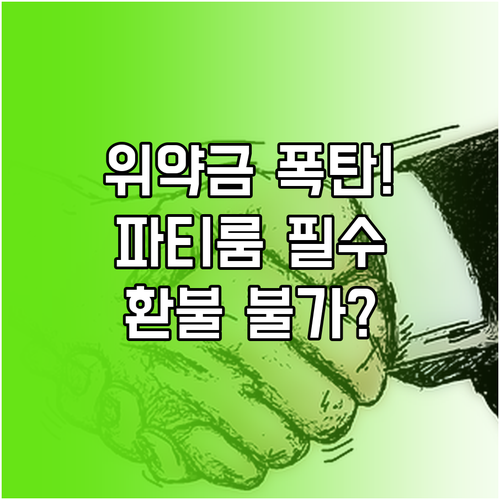 연말 파티룸 예약 전 보증금 환불 불..
