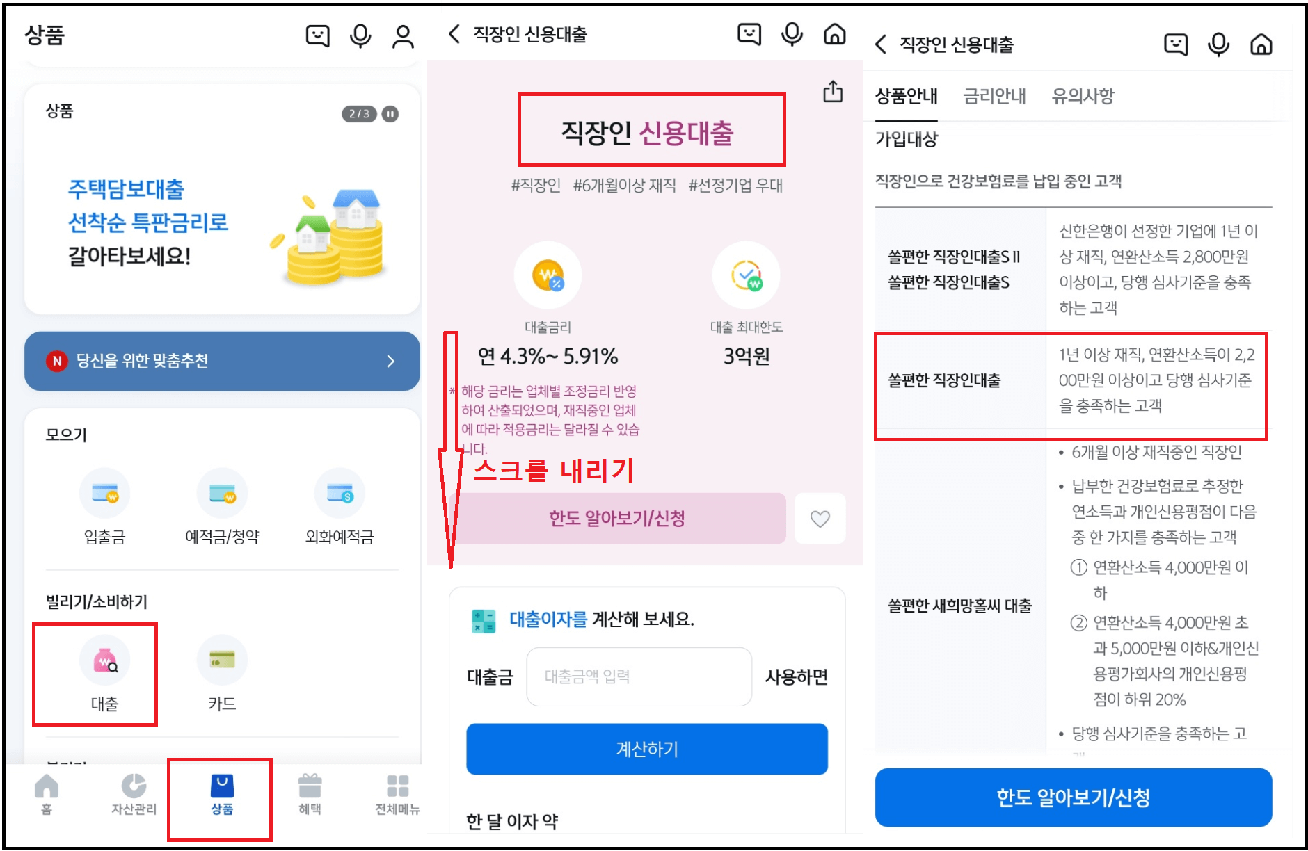 신한 쏠편한 직장인대출 무서류 비대면 신청방법