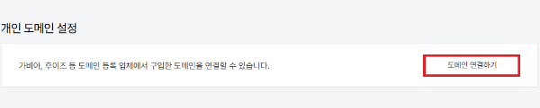 티스토리 가비아 하위도메인 연결 이미지