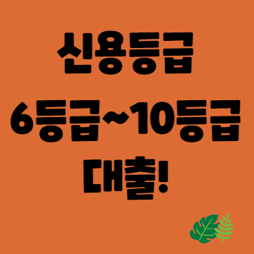 저신용대출-썸네일