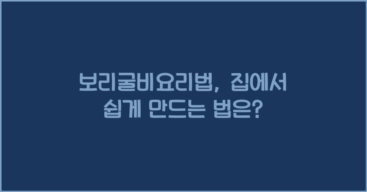 보리굴비요리법