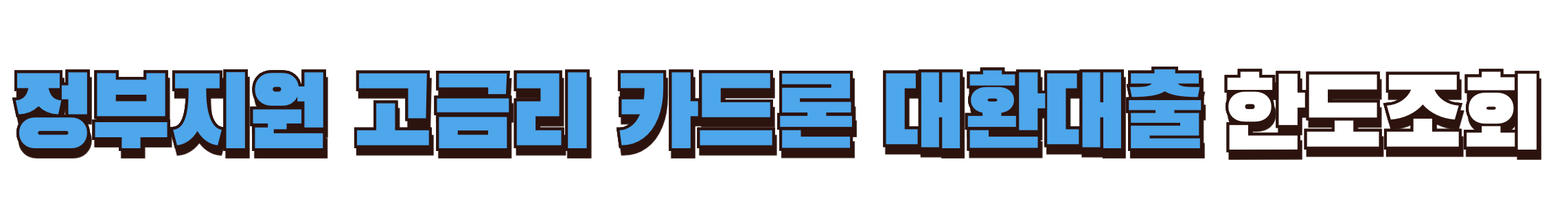 정부지원 고금리 카드론 한도조회