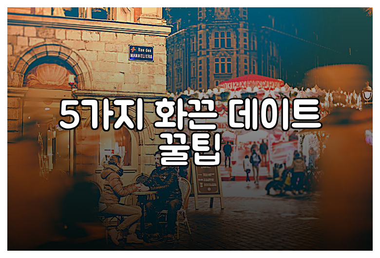 5가지 화끈 데이트 꿀팁