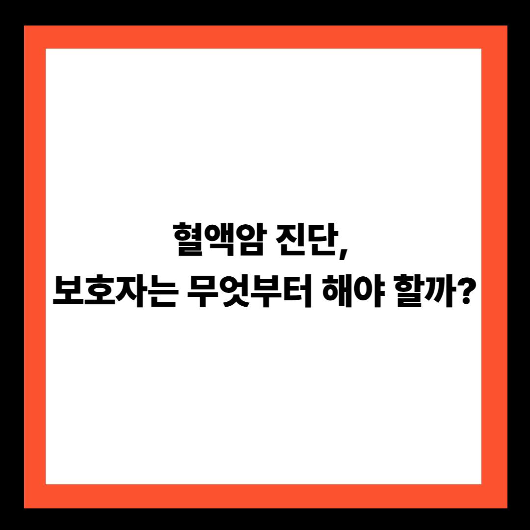 혈액암 진단, 보호자는 무엇부터 해야 할까?