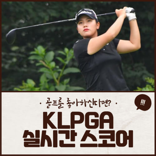 KLPGA 실시간 스코어 순위 일정 확인법