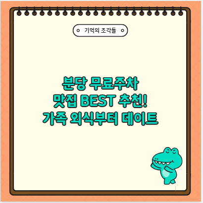 분당 무료주차 맛집 BEST 추천! 가족 외식부터 데이트까지 완벽 정리