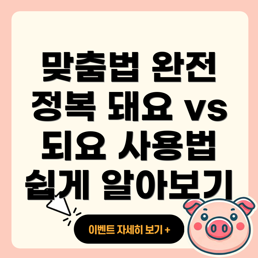 돼요와 되요
