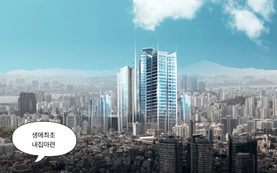 생애최초 주택구입 조건 총정리