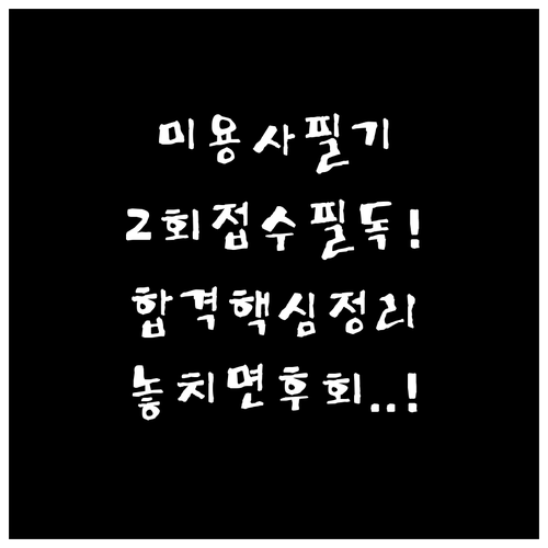 2026 미용사 일반 필기 2회 접수..