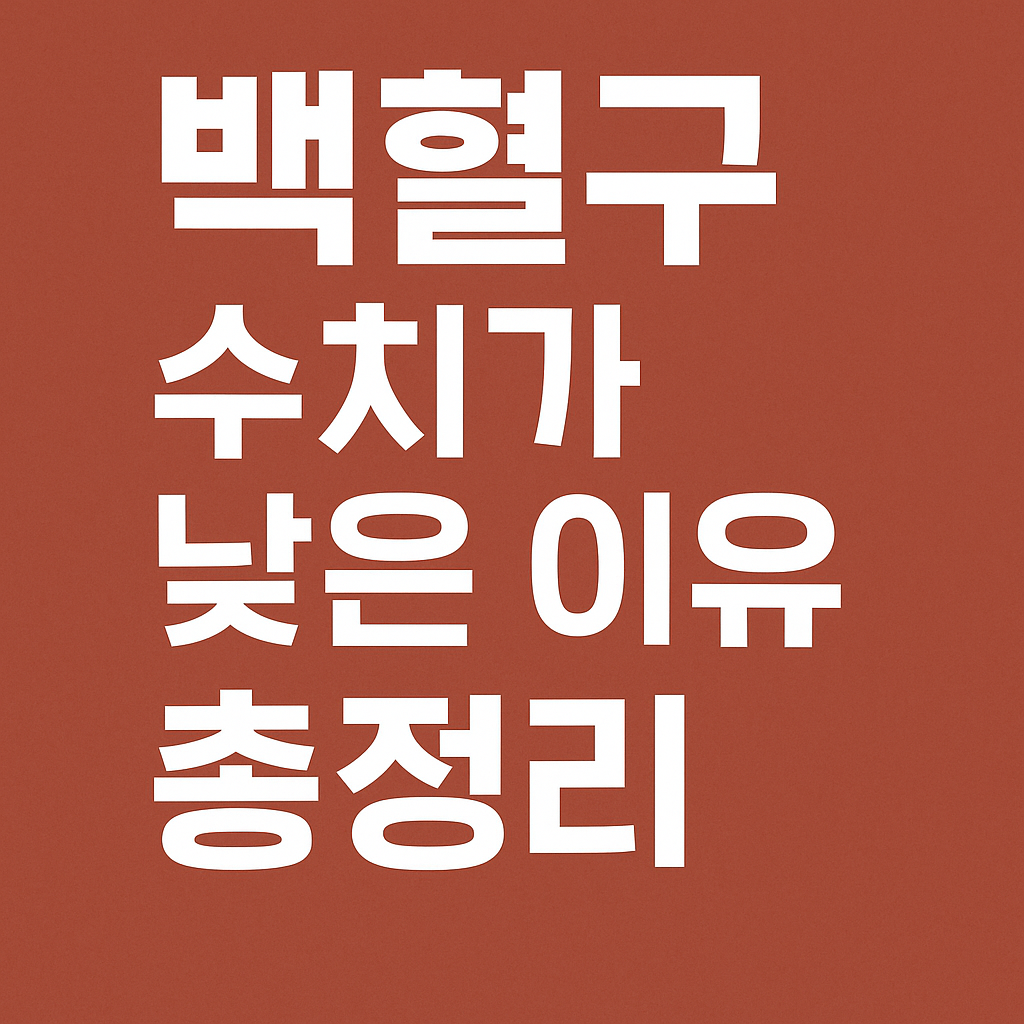 백혈구 수치가 낮은 이유 총정리