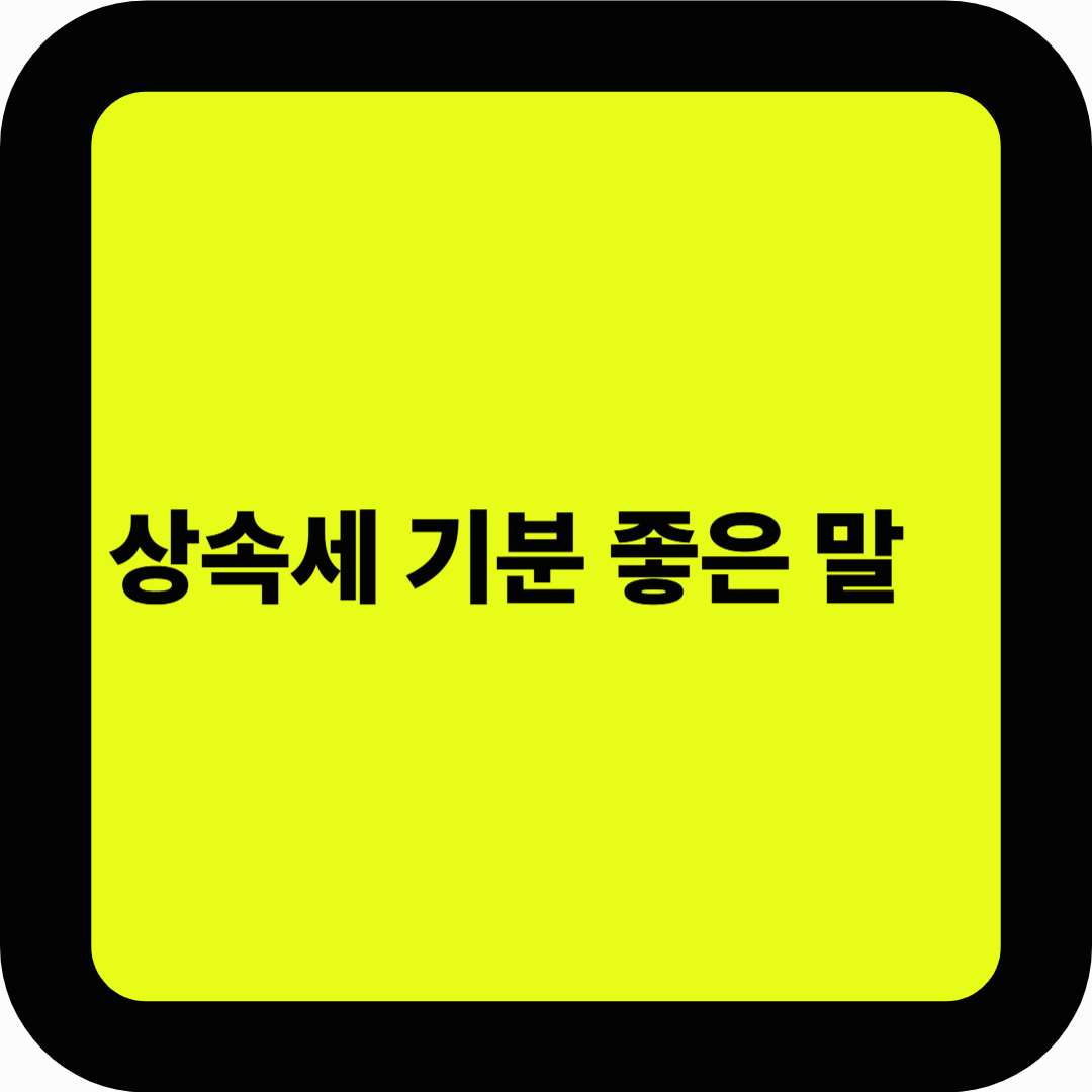 상속세 기분 좋은 말