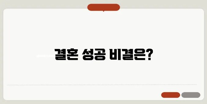 결혼 중매 서비스: 성공적인 결혼까지의 방법