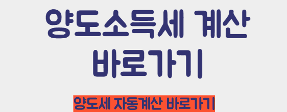 양도소득세 자동계산 바로가기