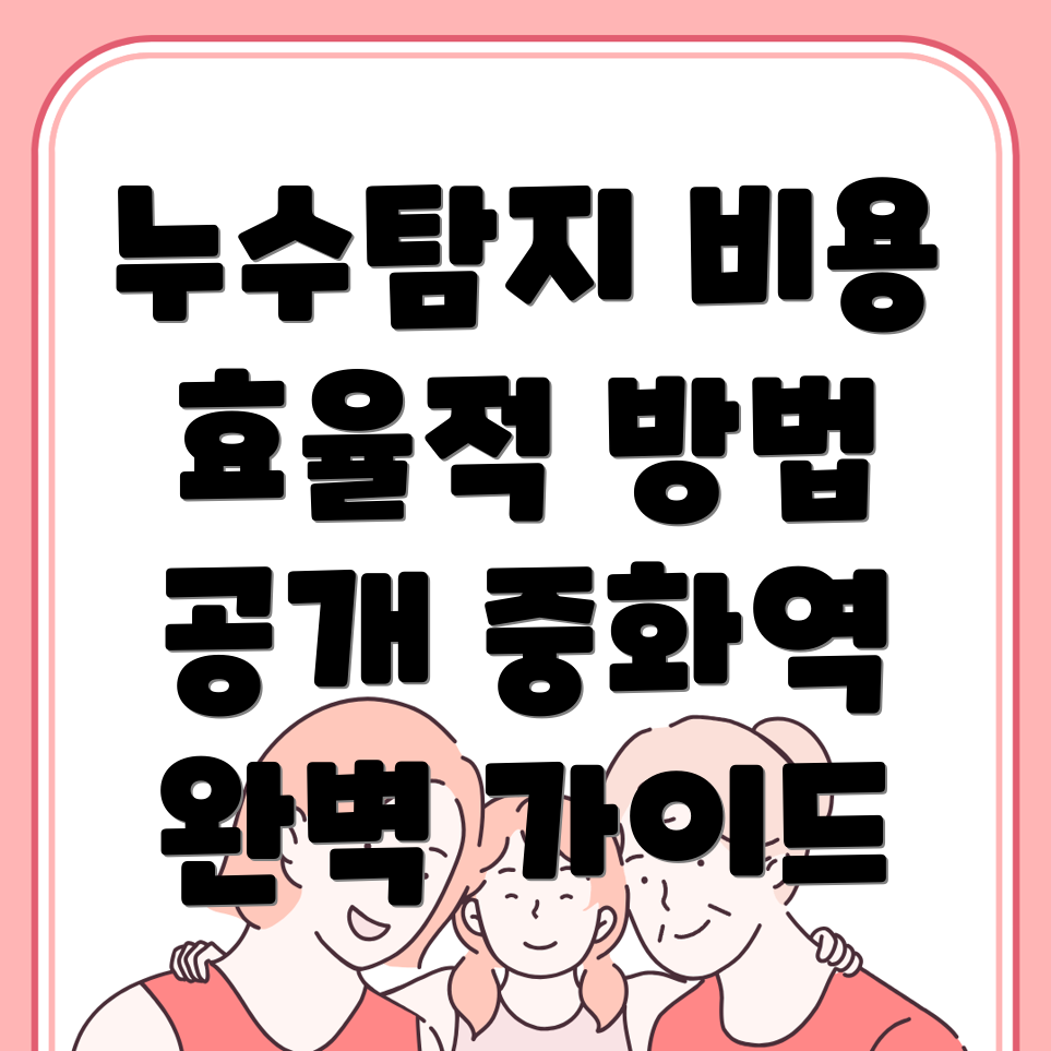 중화역 누수탐지 비용