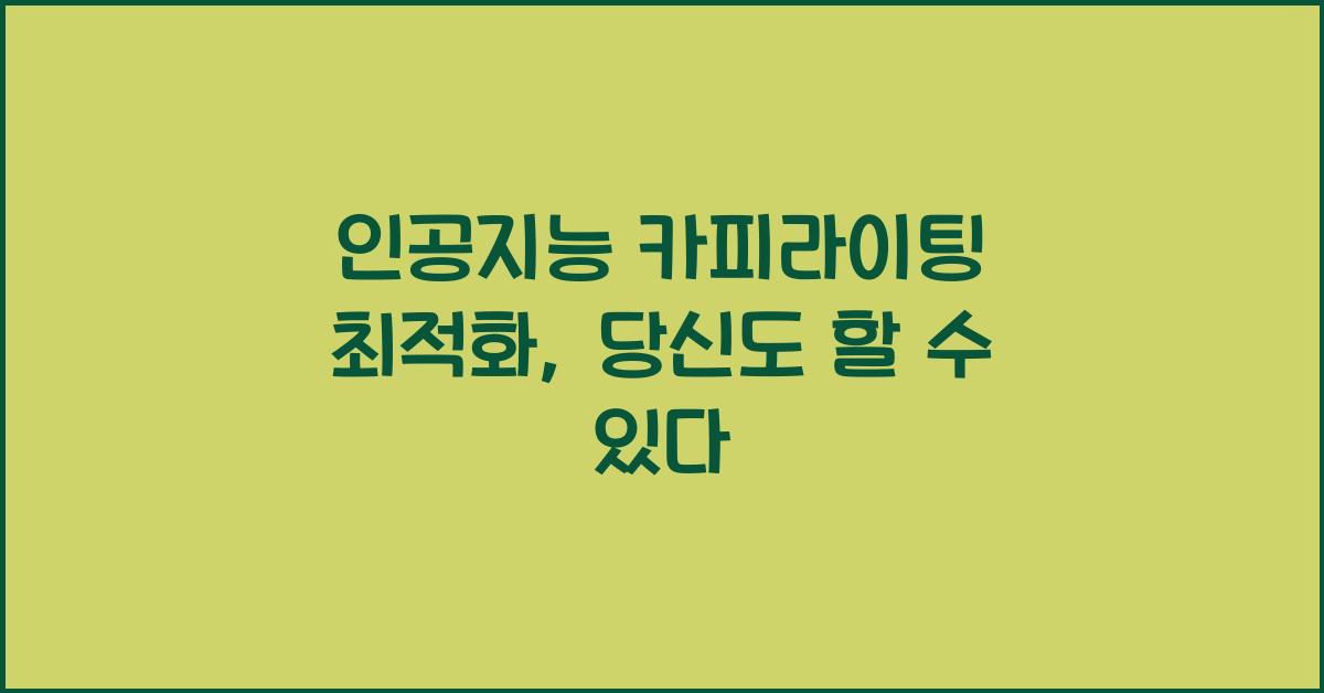인공지능 카피라이팅 최적화
