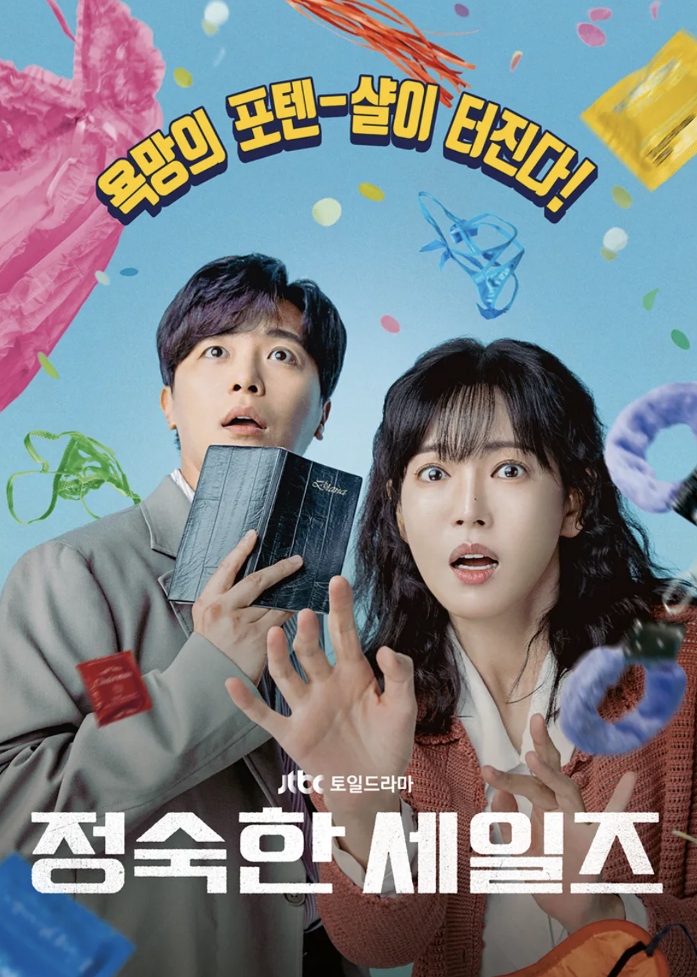 드라마 '정숙한 세일즈' 포스터