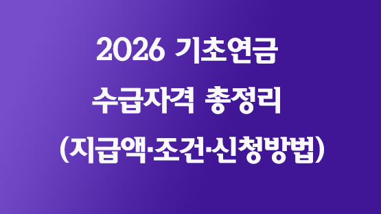 2026-기초연금-수급자격-총정리-썸네일