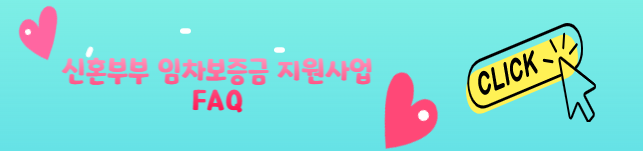 신혼부부 임차보증금 이자지원