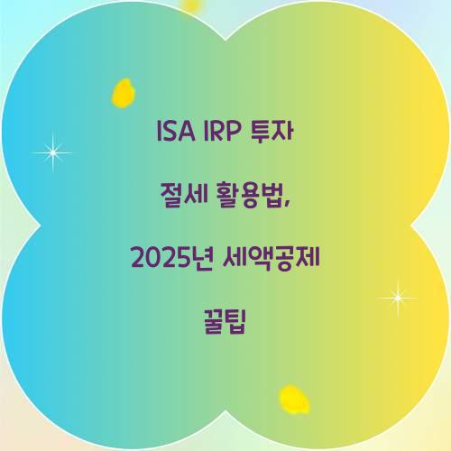 ISA IRP 투자 절세
