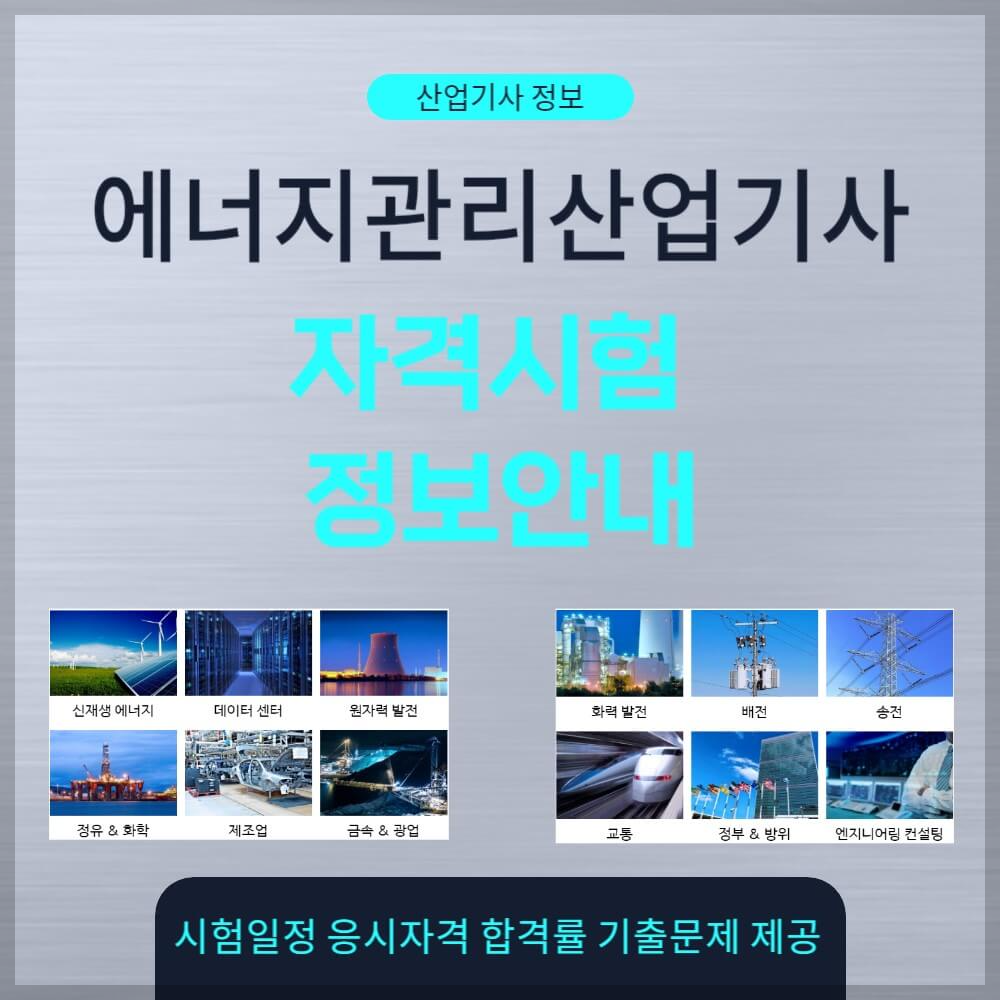 에너지관리산업기사 시험일정 응시자격 기출문제 설명하는 사진