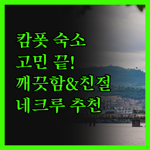 캄폿 숙소 고민 끝 깨끗함과 친절함에