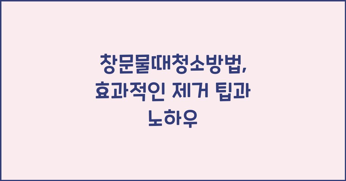 창문물때청소방법