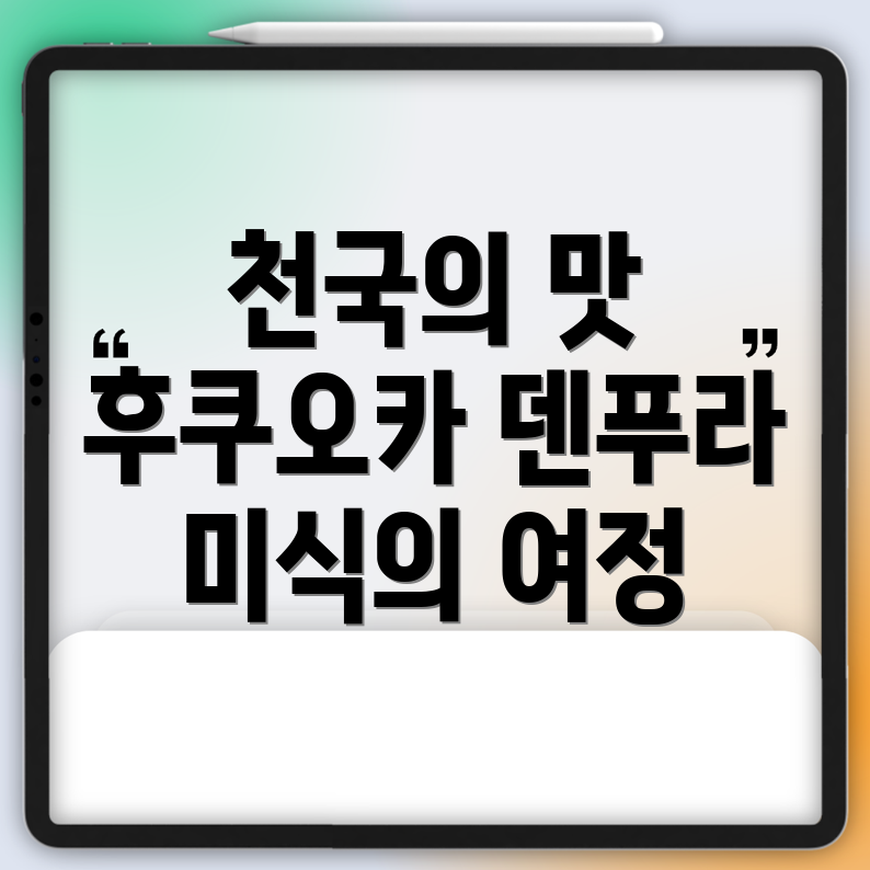 후쿠오카 최고의 맛집