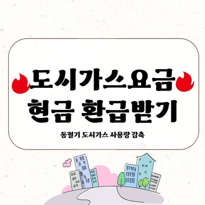 도사가스환급_썸네일
