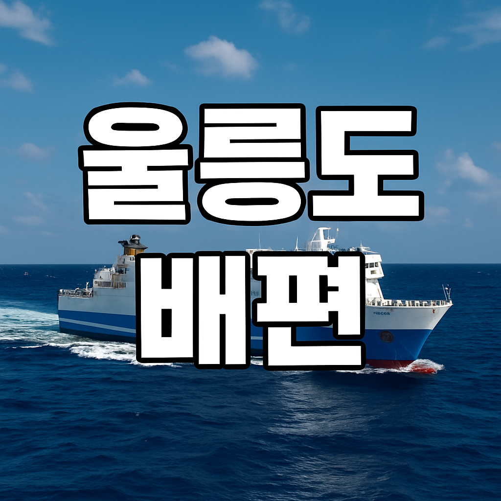 울릉도 배편 예약 포항, 후포항, 묵호항, 강릉항 배편시간표, 운임요금