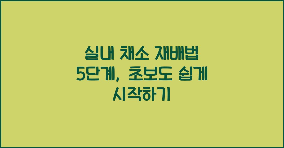 실내 채소 재배법 5단계