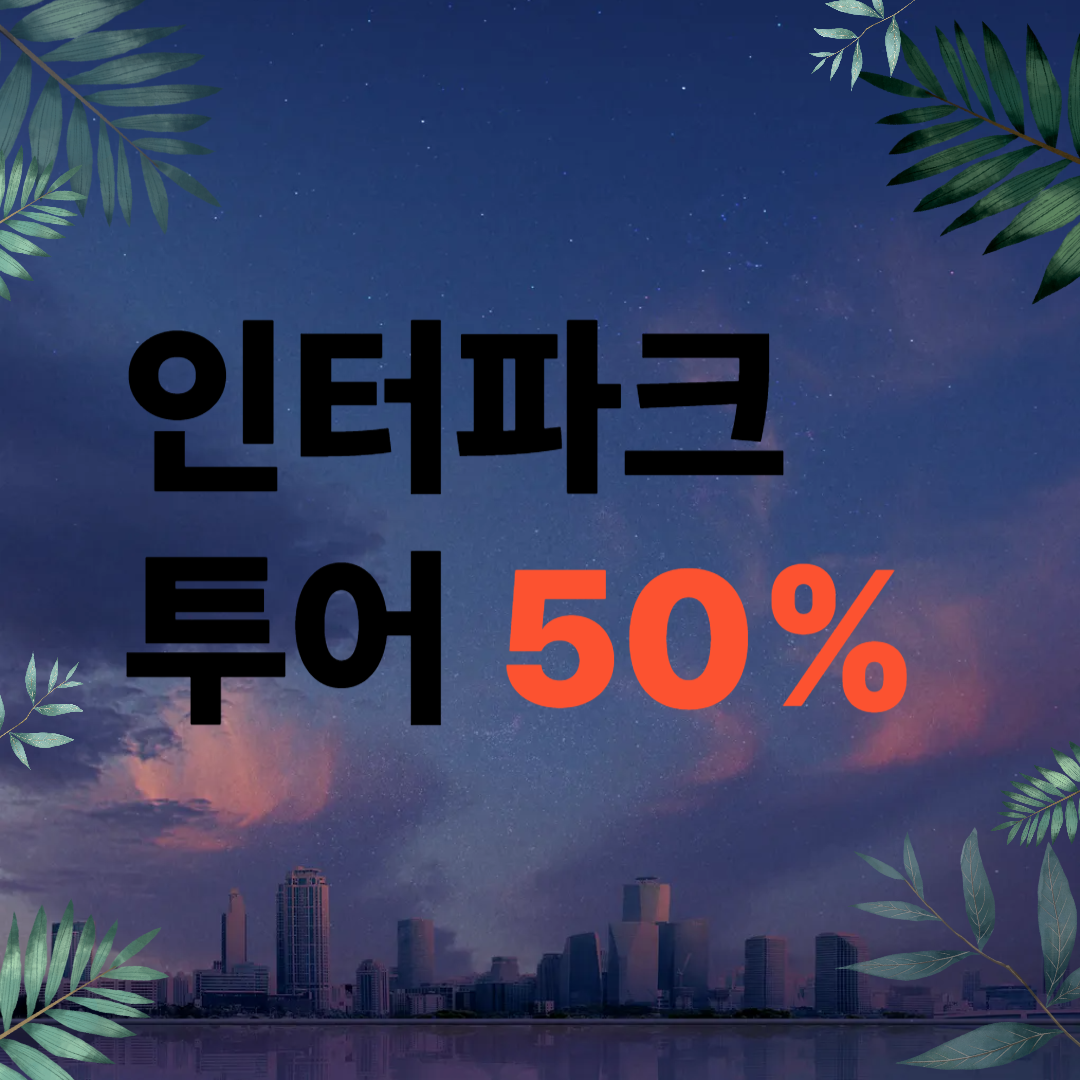 인터파크투어 국내여행 50%