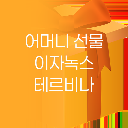 어머니께 드리는 특별한 선물 이자녹스