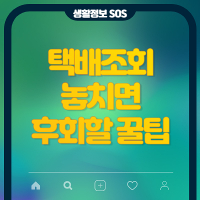 실시간 택배조회 바로가기